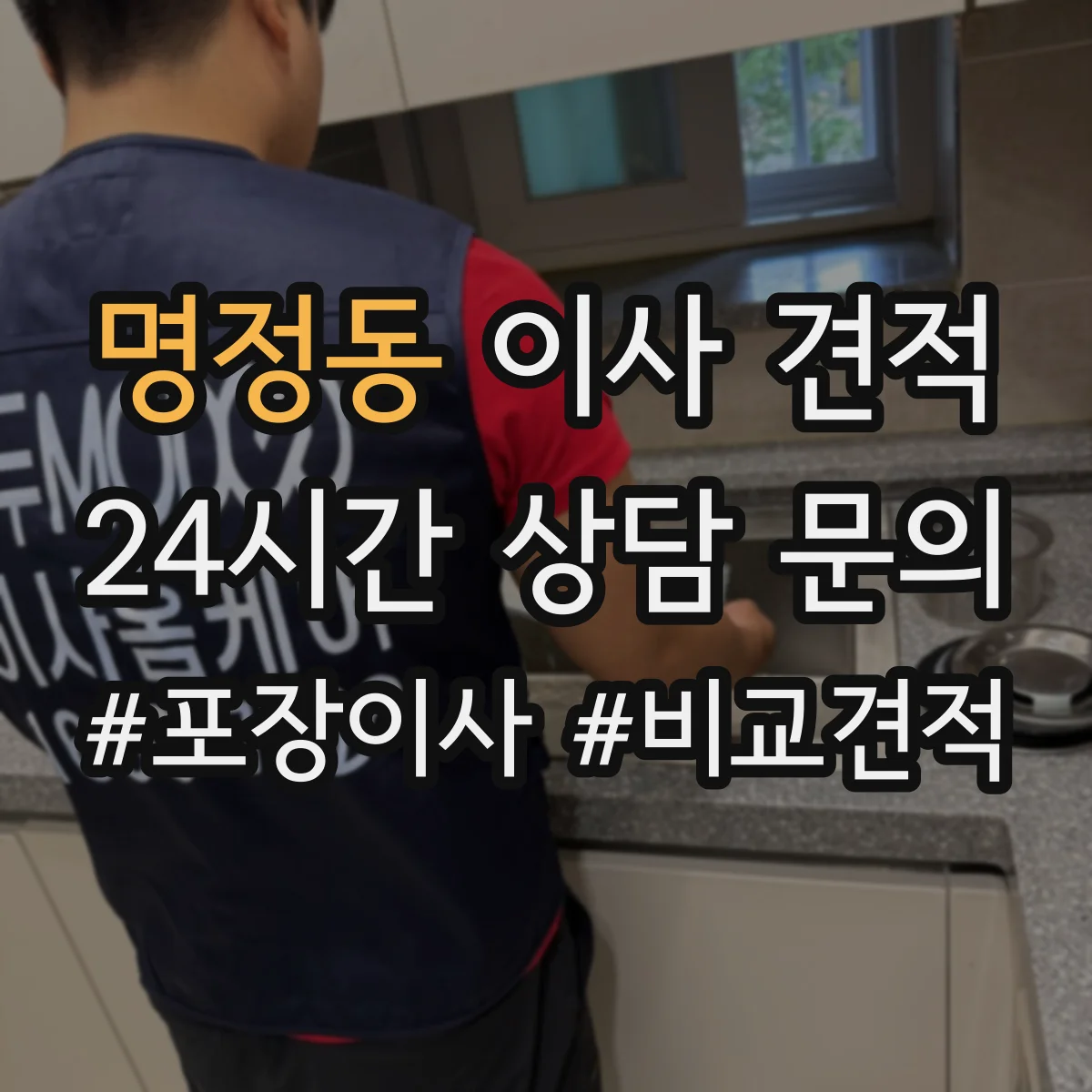 명정동 이사 견적