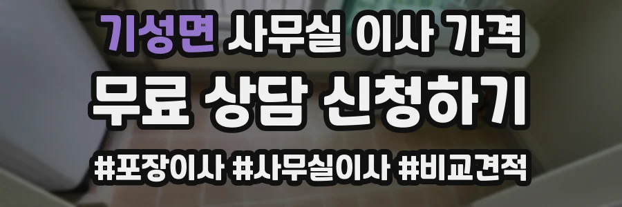기성면 사무실 이사 가격