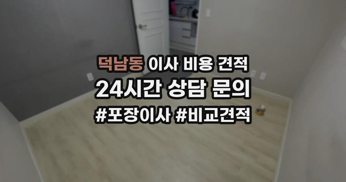 덕남동 이사 비용 견적
