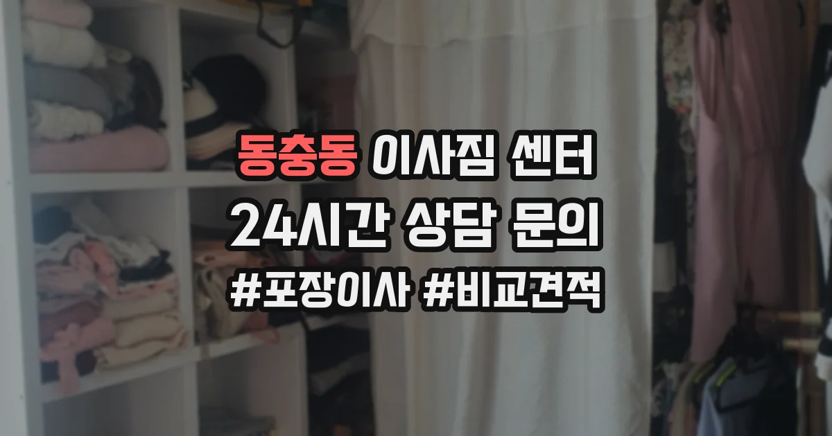 동충동 이사짐 센터