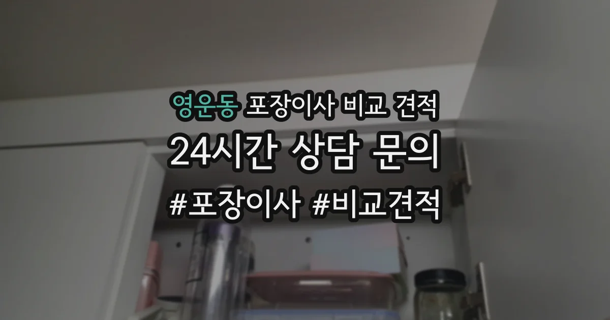 영운동 포장이사 비교 견적