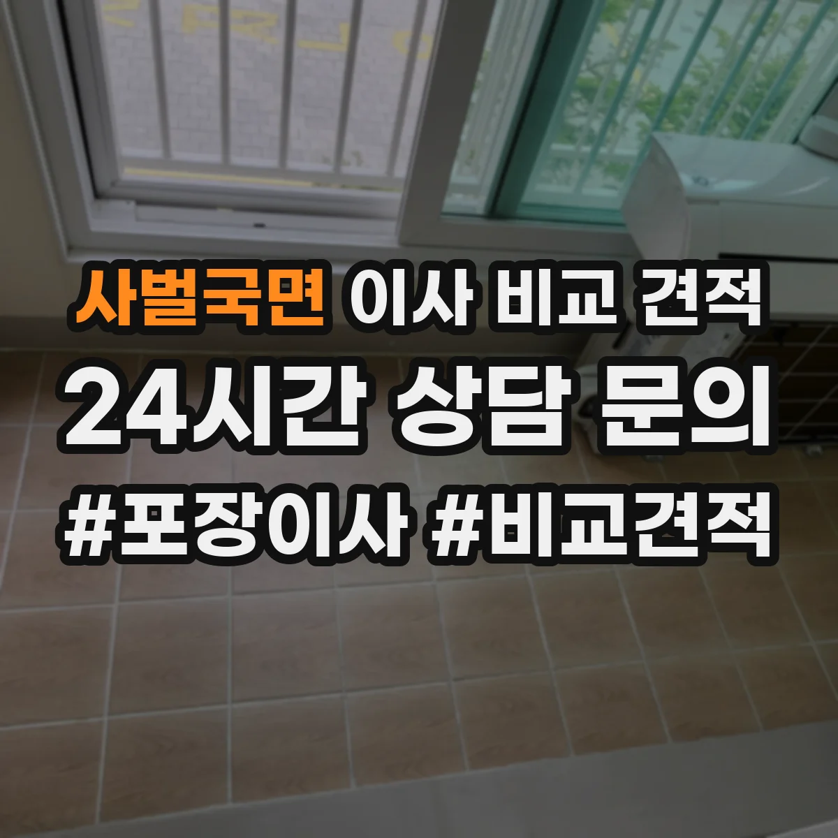 사벌국면 이사 비교 견적