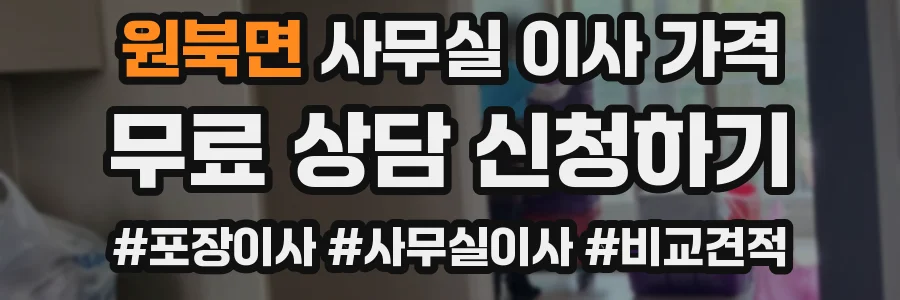 원북면 사무실 이사 가격