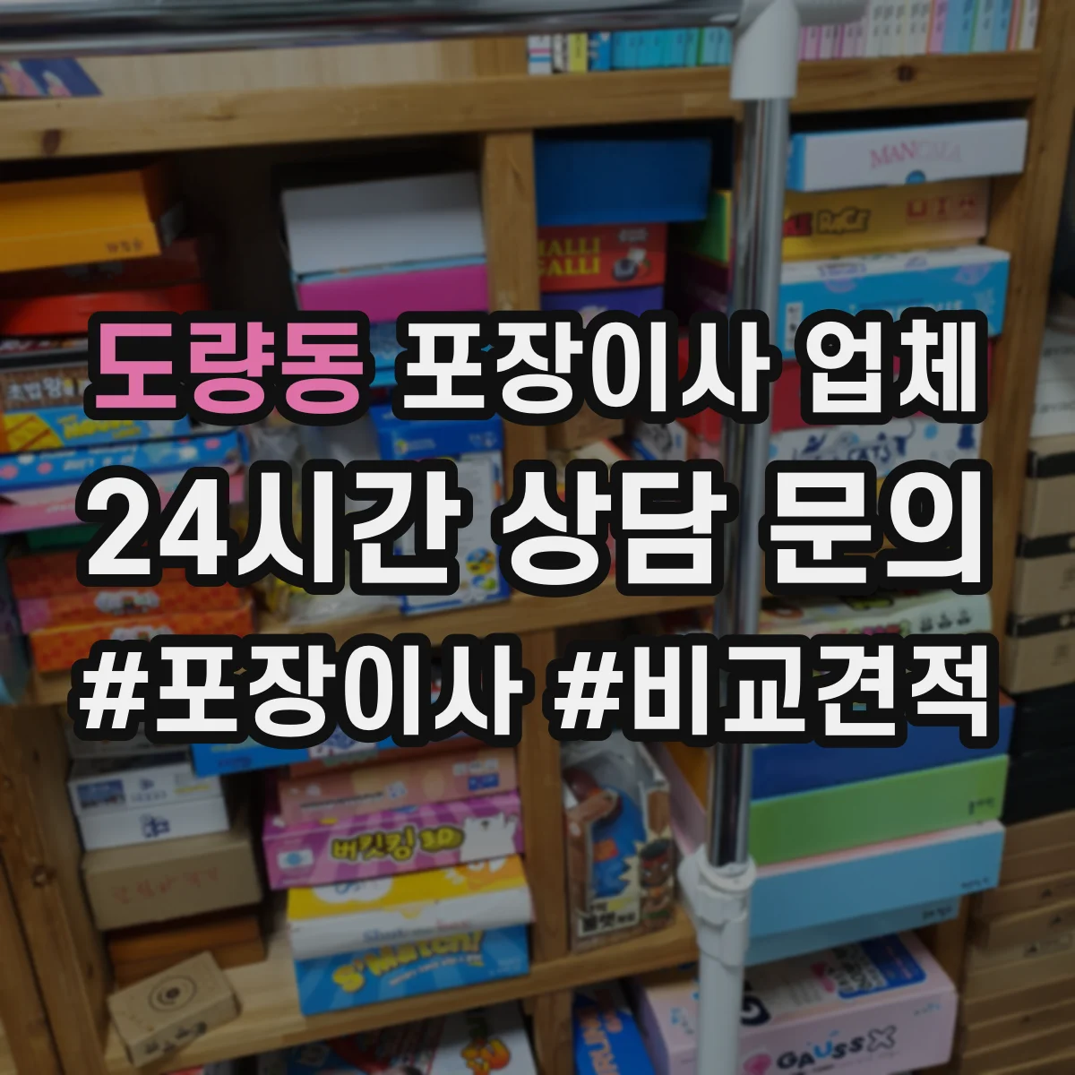 도량동 포장이사 업체