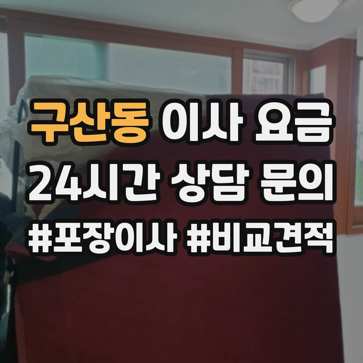 구산동 이사 요금