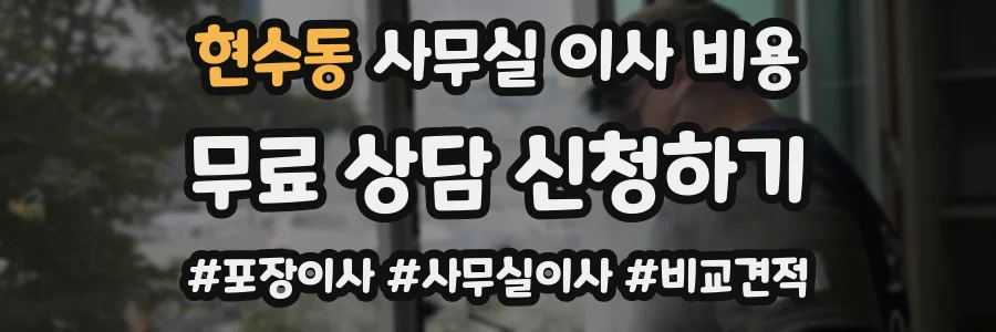 현수동 사무실 이사 비용