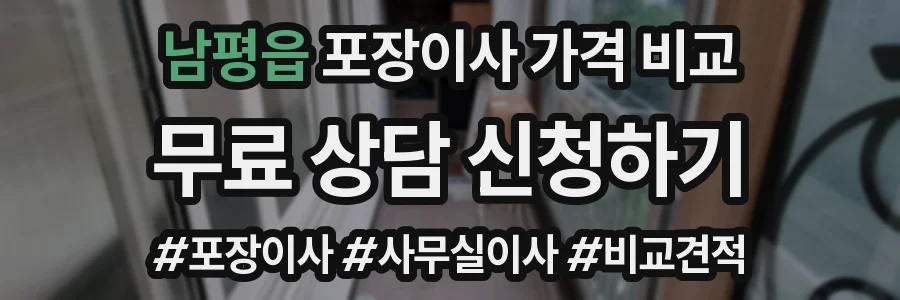 남평읍 포장이사 가격 비교