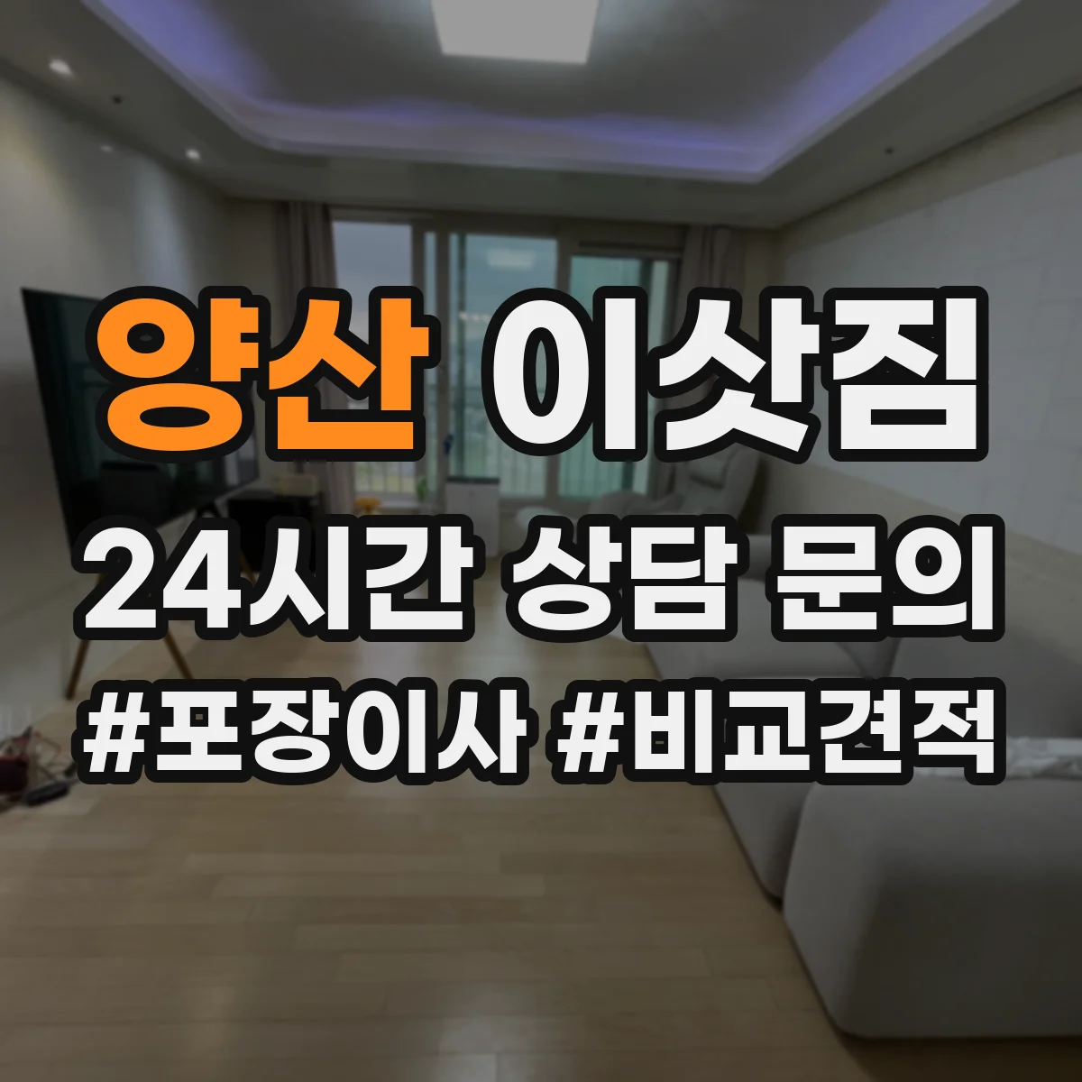 양산 이삿짐 승강기 유무에 따라 이사비용 달라지는 기준