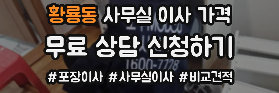 황룡동 사무실 이사 가격