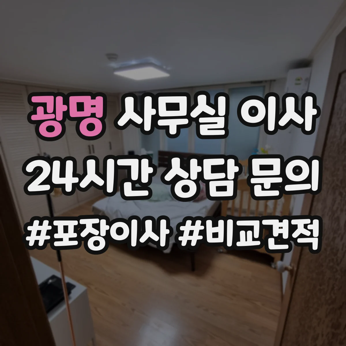 광명 사무실 이사