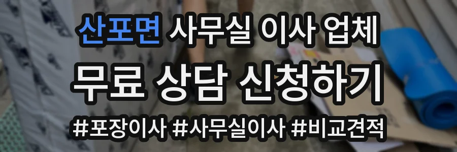 산포면 사무실 이사 업체