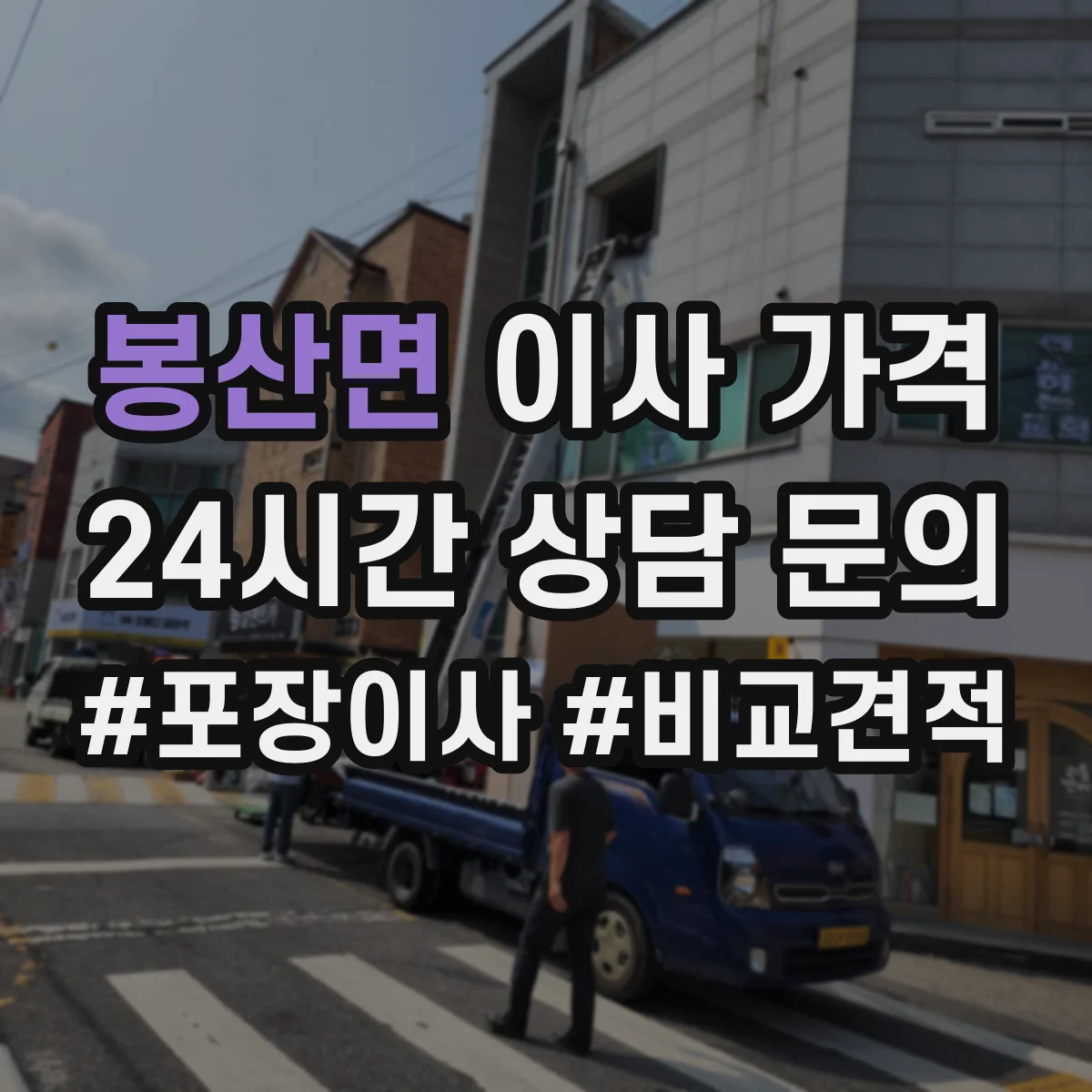 봉산면 이사 가격