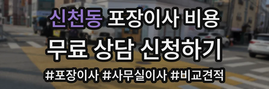 신천동 포장이사 비용