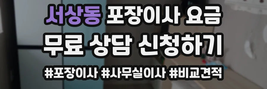 서상동 포장이사 요금