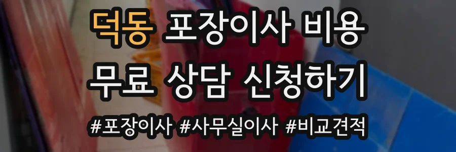 덕동 포장이사 비용