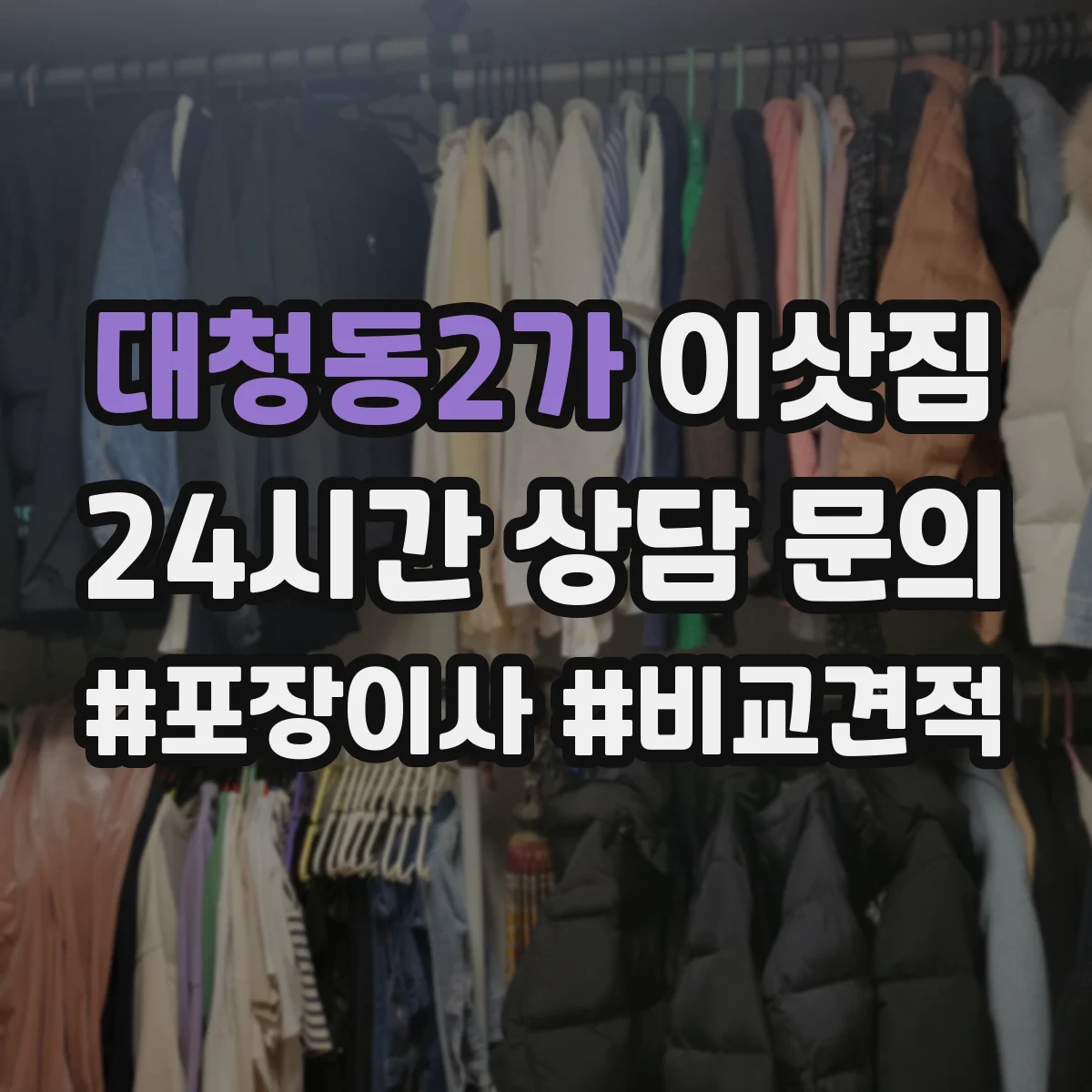대청동2가 이삿짐