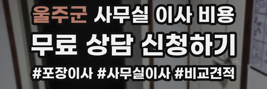 울주군 사무실 이사 비용