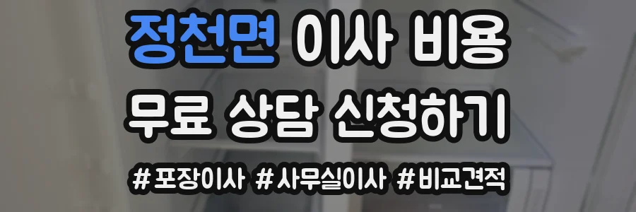 정천면 이사 비용