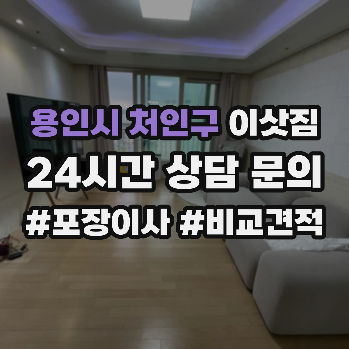용인시 처인구 이삿짐