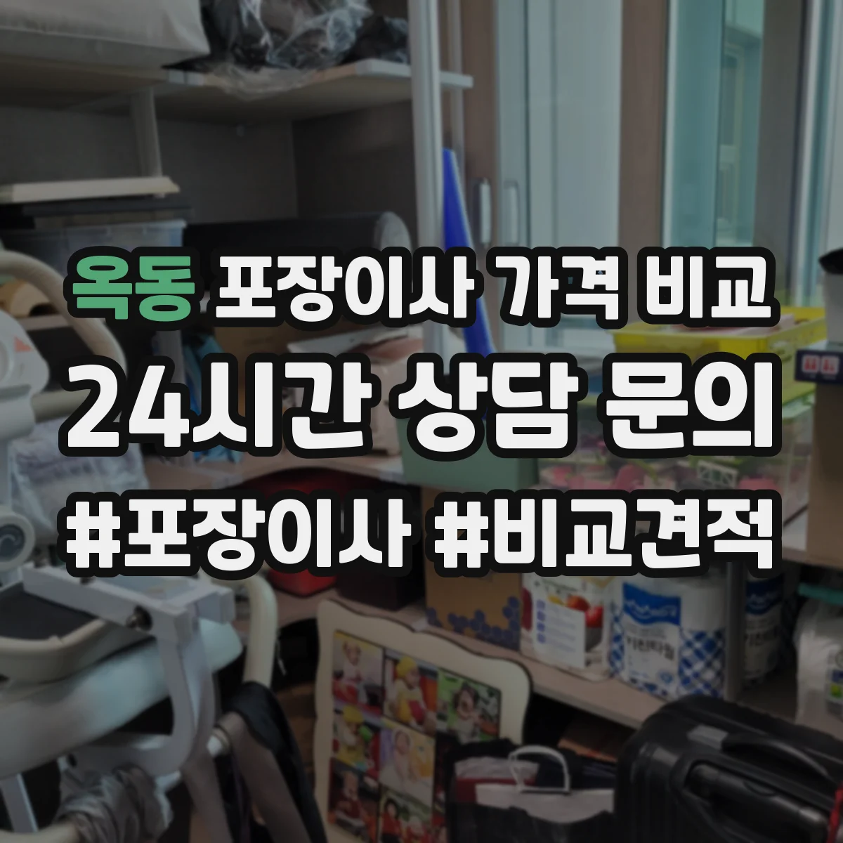 옥동 포장이사 가격 비교