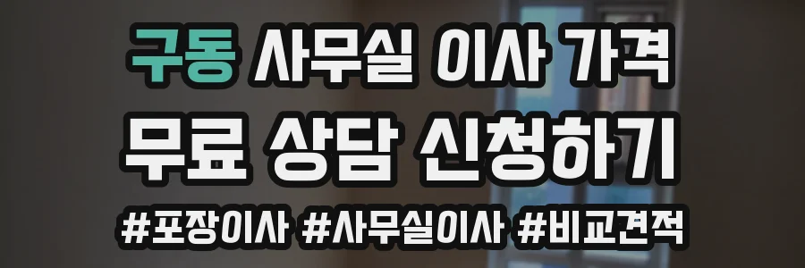 구동 사무실 이사 가격