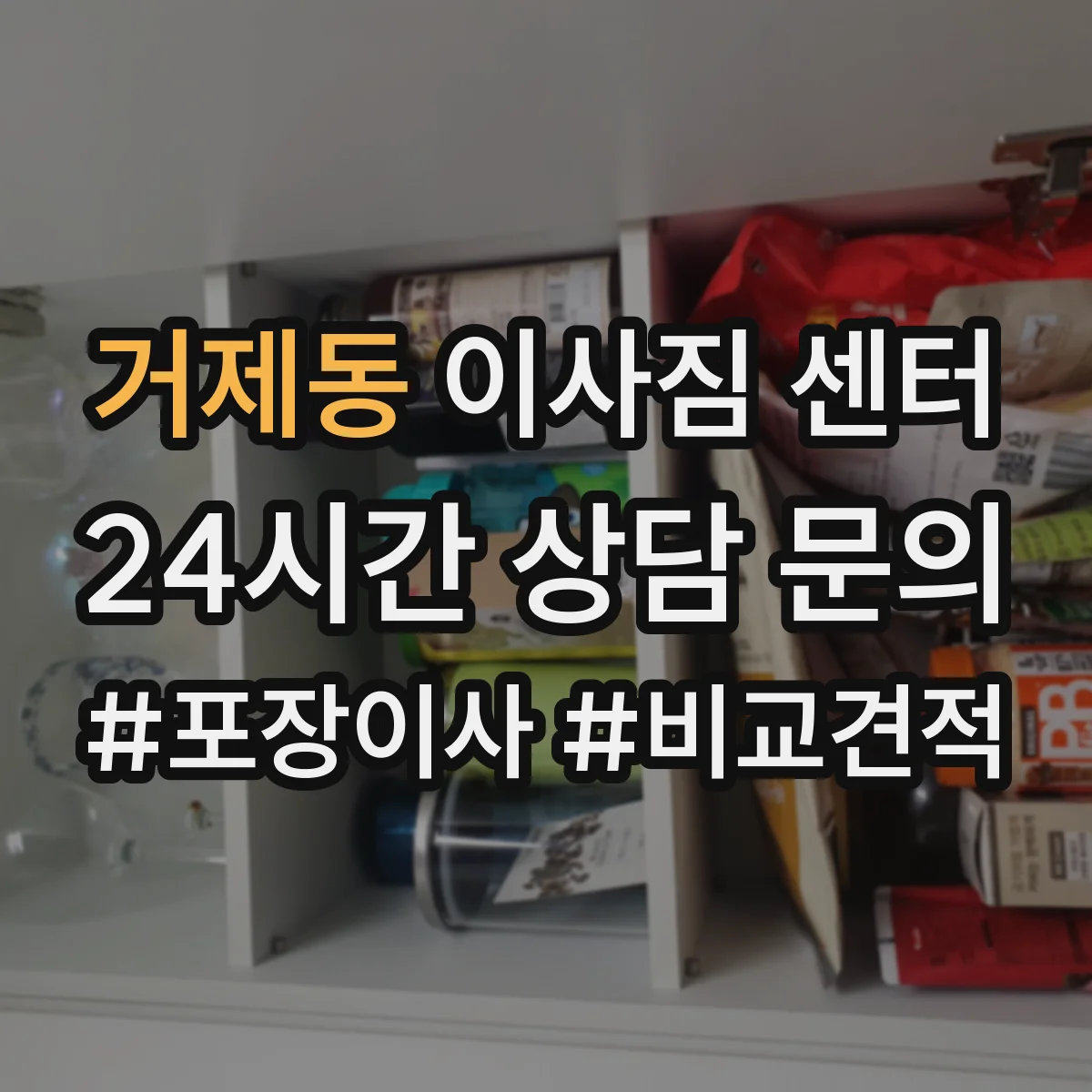 거제동 이사짐 센터