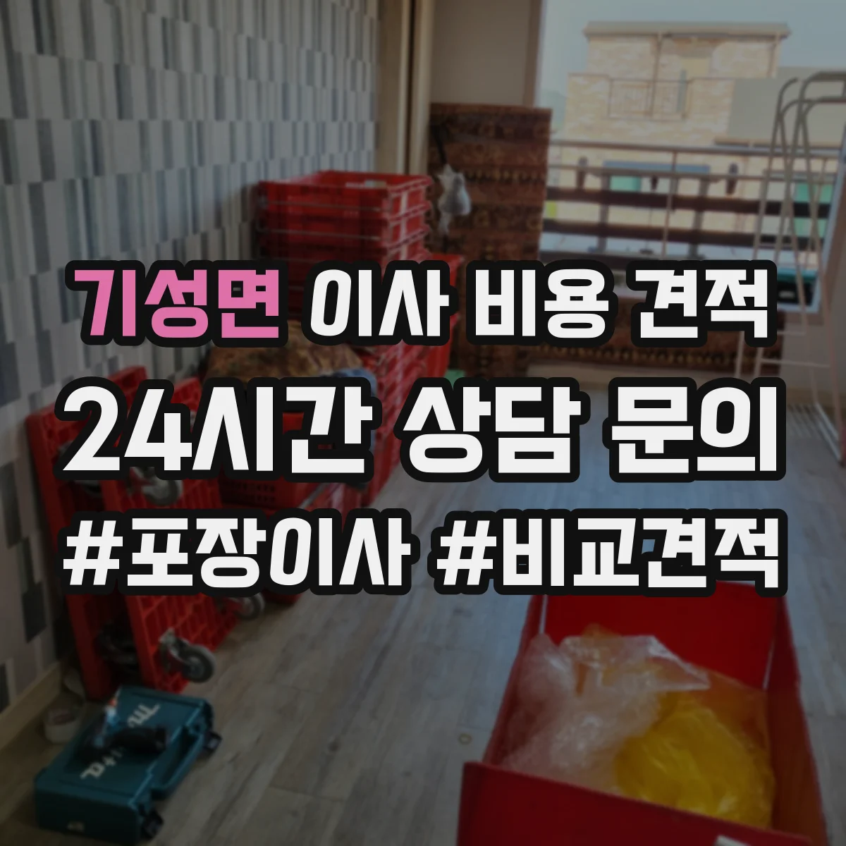 기성면 이사 비용 견적