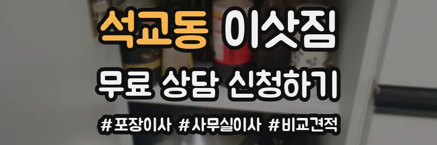 석교동 이삿짐