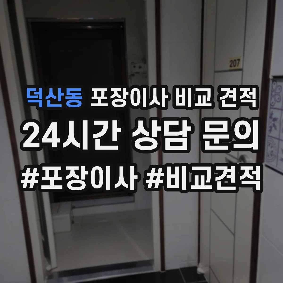 덕산동 포장이사 비교 견적