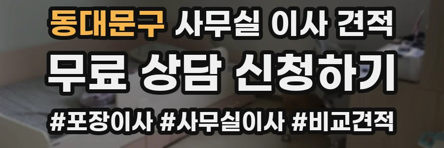 동대문구 사무실 이사 견적