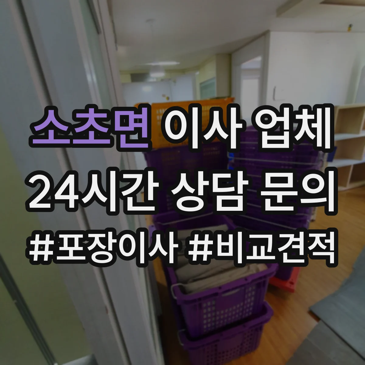 소초면 이사 업체
