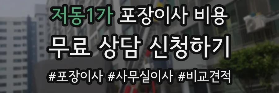 저동1가 포장이사 비용