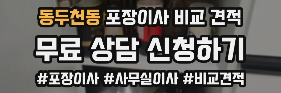 동두천동 포장이사 비교 견적