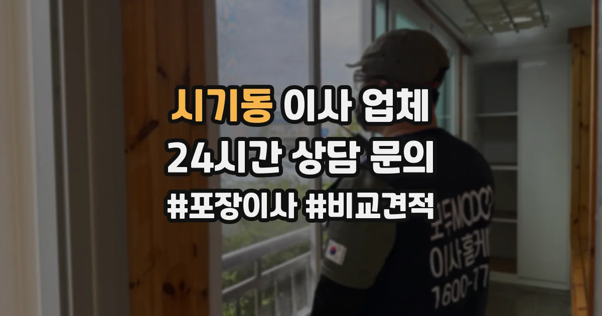시기동 이사 업체