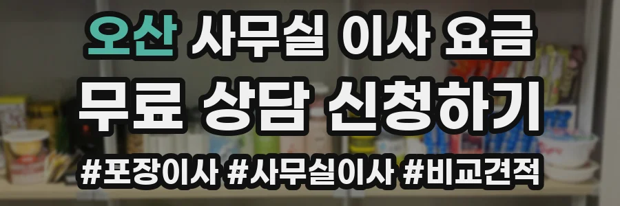 오산 사무실 이사 요금