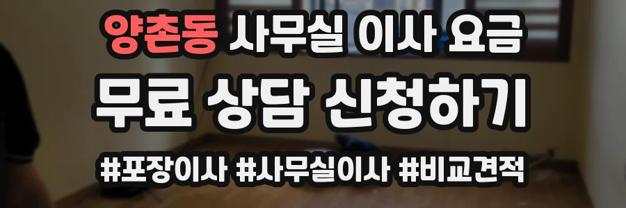 양촌동 사무실 이사 요금
