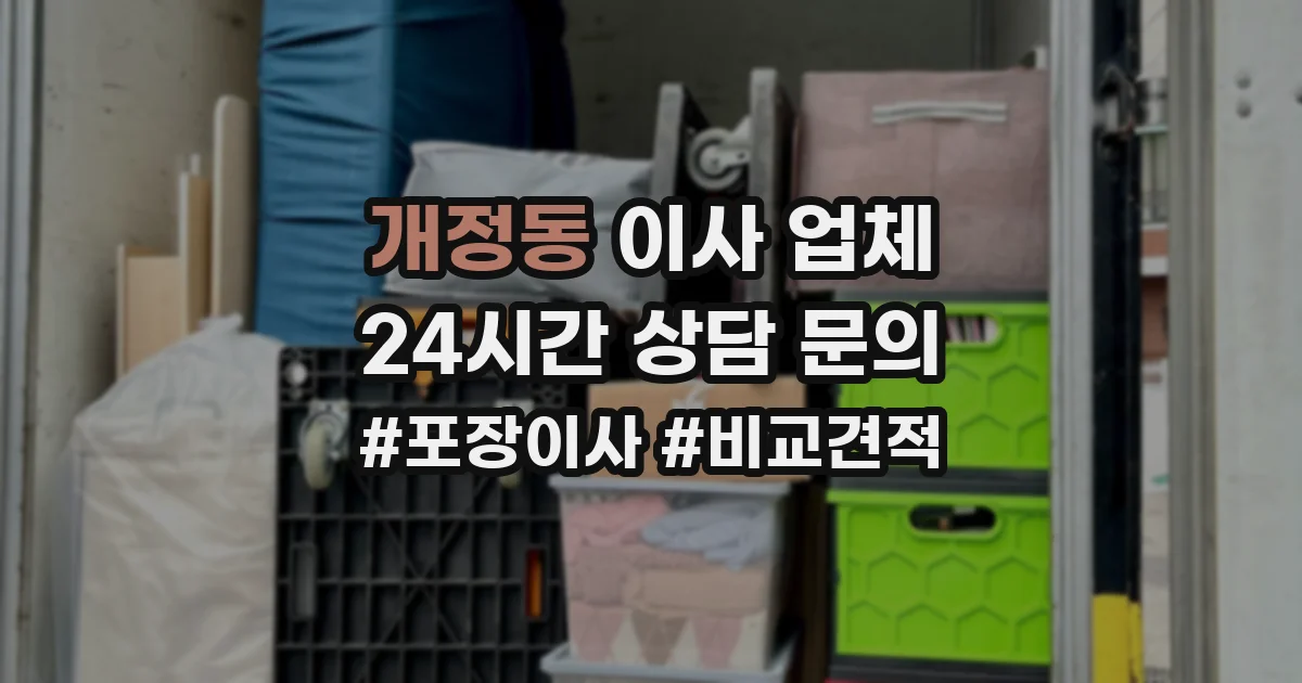개정동 이사 업체