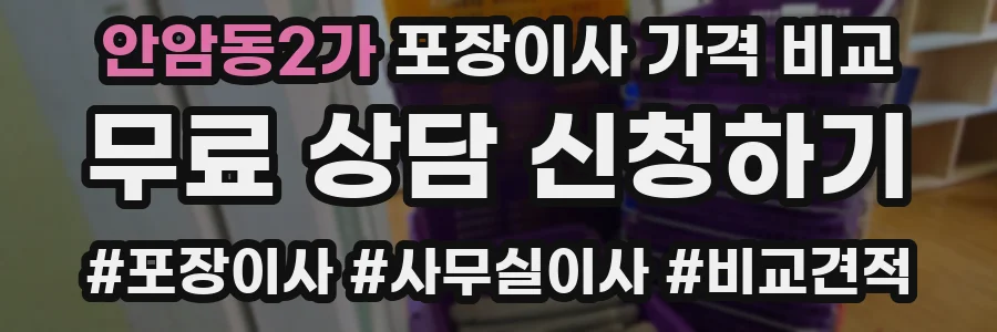 안암동2가 포장이사 가격 비교