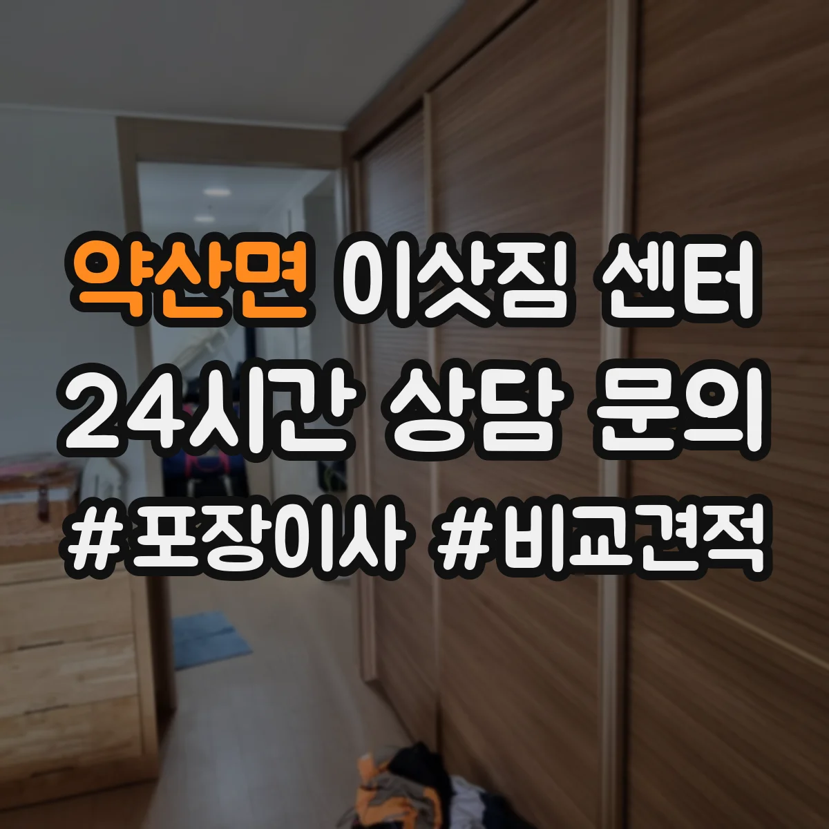 약산면 이삿짐 센터