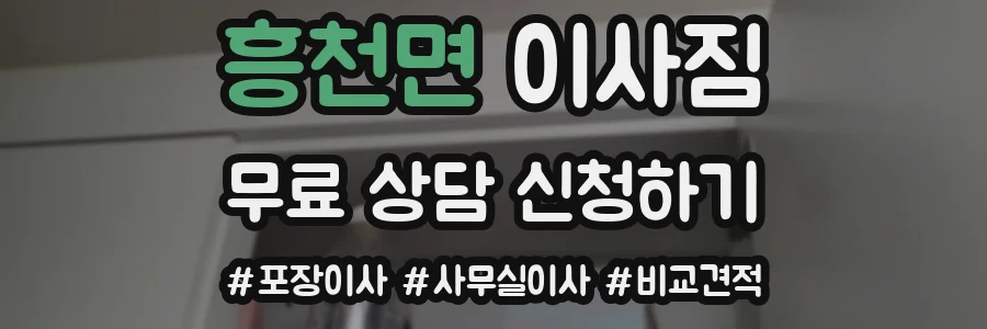 흥천면 이사짐