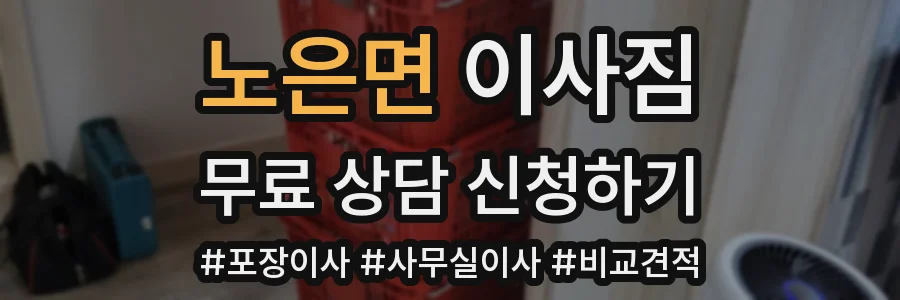 노은면 이사짐