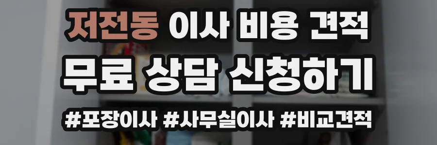 저전동 이사 비용 견적