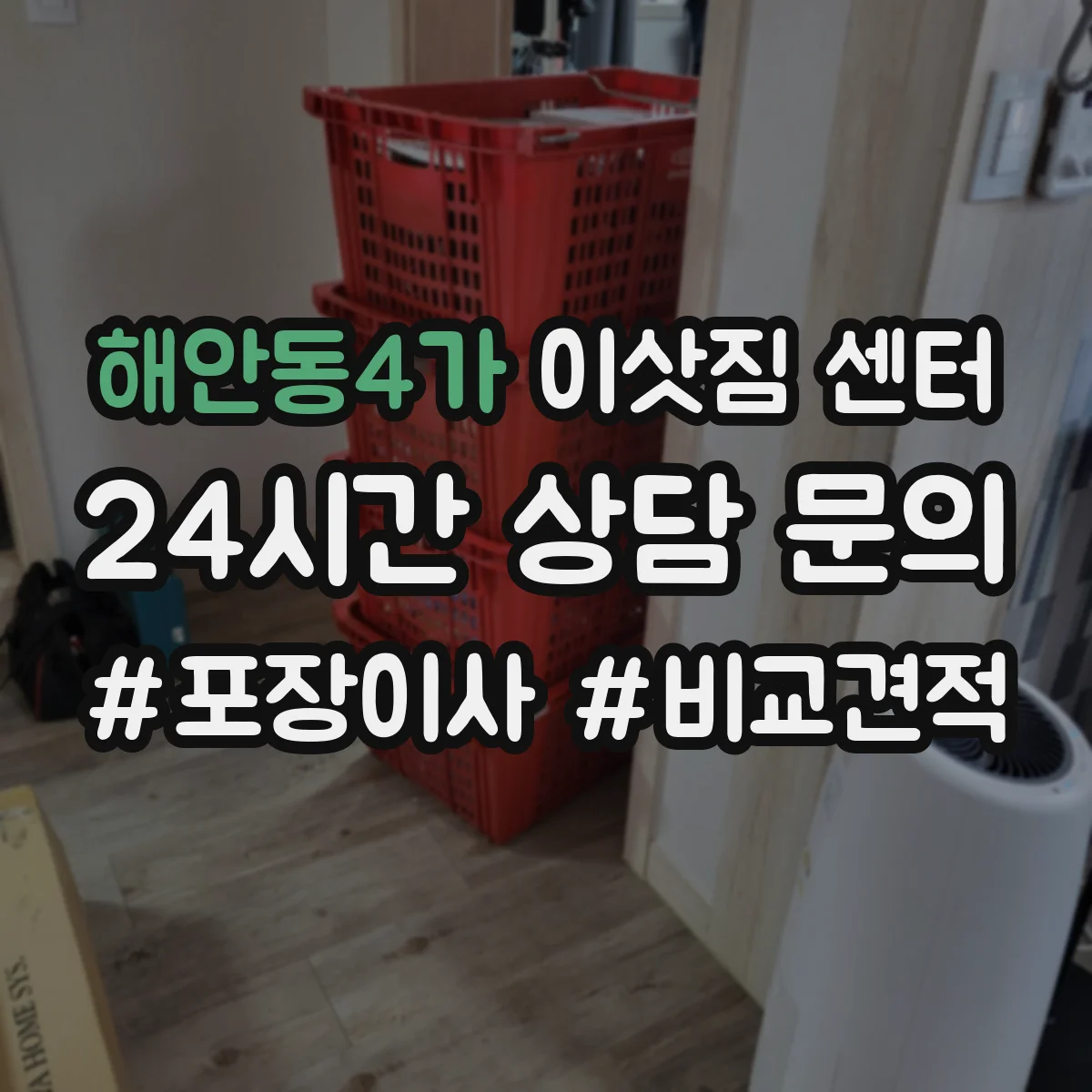 해안동4가 이삿짐 센터