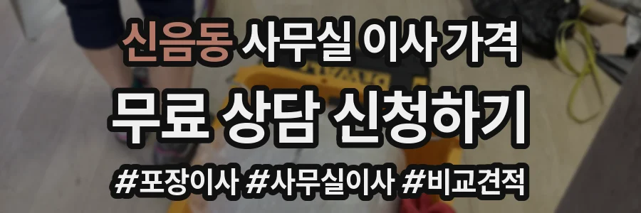 신음동 사무실 이사 가격