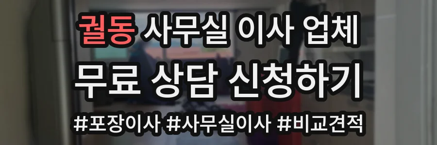 궐동 사무실 이사 업체