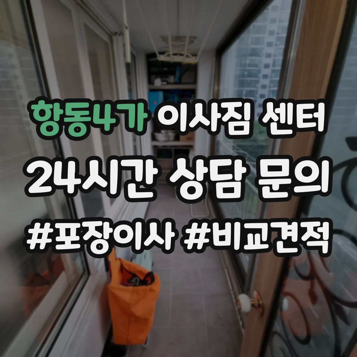 항동4가 이사짐 센터
