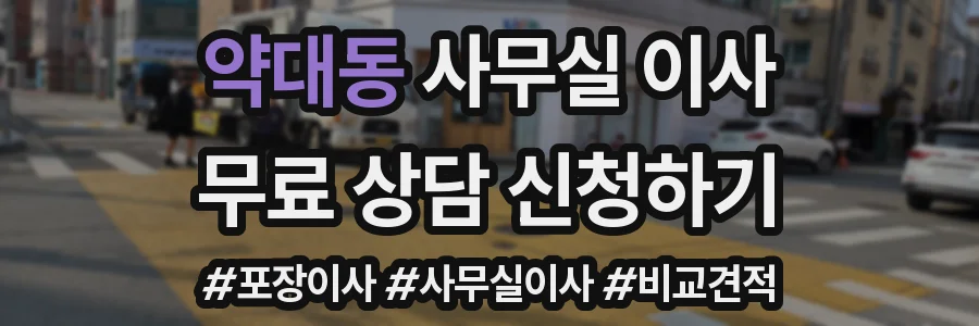 약대동 사무실 이사
