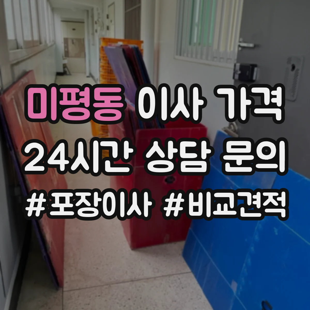 미평동 이사 가격