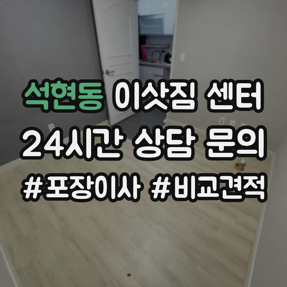 석현동 이삿짐 센터