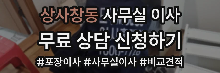 상사창동 사무실 이사